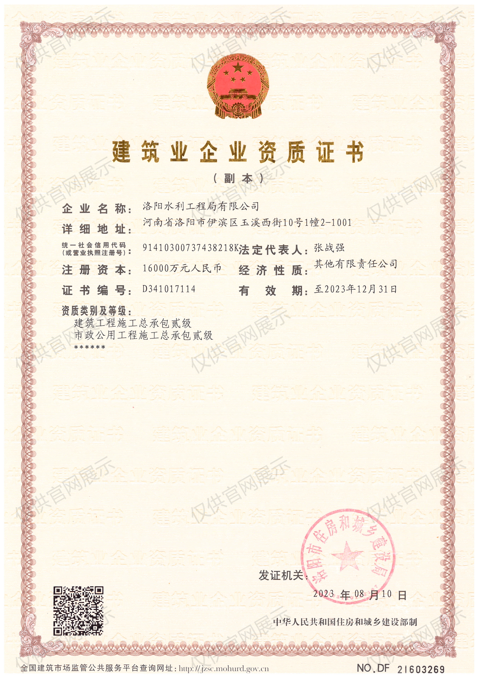 建筑業(yè)企業(yè)資質(zhì)證書（房建貳級(jí)、市政貳級(jí)）