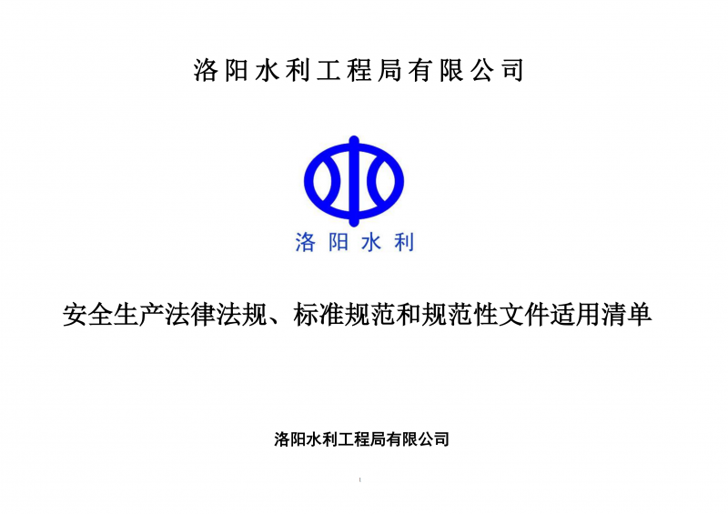 安全生產(chǎn)法律法規(guī)、標(biāo)準(zhǔn)規(guī)范和規(guī)范性文件適用清單（2024版）